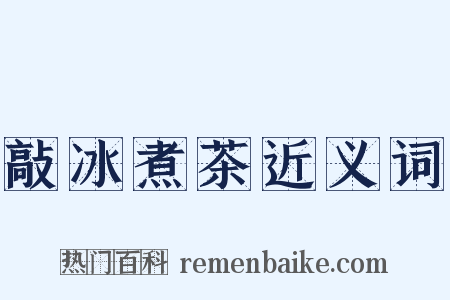 敲冰煮茶近义词是什么意思的图片